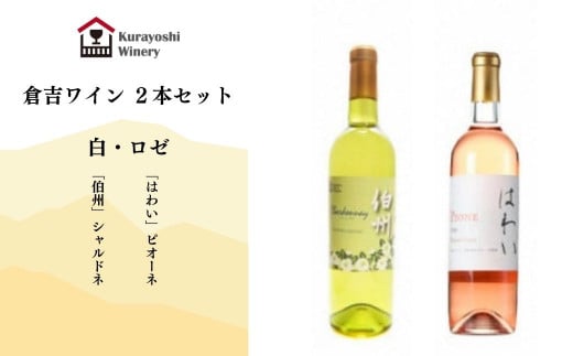 倉吉ワイン 白・ロゼ（２本セット）　ワイン 日本ワイン 白ワイン ロゼワイン ワインセット
