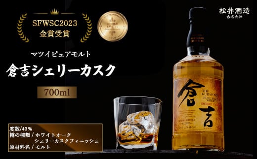 マツイピュアモルト倉吉シェリーカスク７００ｍｌ