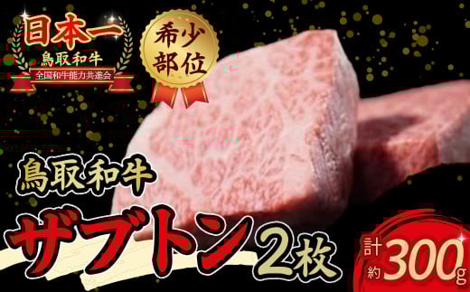 鳥取和牛 希少部位ステーキ「ザブトン」 2枚 国産 牛肉 希少 ステーキ ザブトン 和牛 黒毛和牛