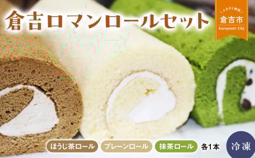 倉吉ロマンロールセット ケーキ ロールケーキ スイーツ セット ほうじ茶 抹茶 プレーン 冷凍 鳥取県 倉吉市 しっとり 美味しい 誕生日 贈り物 手土産 贈答品 ケーキ