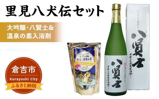 里見八犬伝セット【倉吉市】 お酒 日本酒 大吟醸 関金の温泉 温泉の素 入浴剤 鳥取県 倉吉市 八賢士 地酒 飲みやすい セット