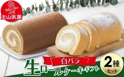 【大山乳業】白バラ生ロールケーキギフト （2種セット） 大山乳業 大山スイーツ 大山ケーキ 白バラ生ロールケーキ 白バラコーヒー生ロールケーキ 白バラスイーツ ロールケーキ ケーキ 白バラ牛乳 倉吉 倉吉市