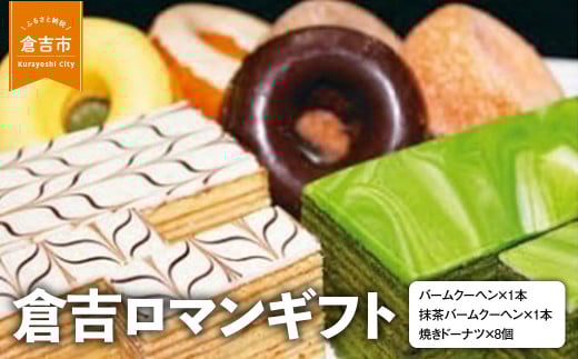 倉吉ロマンギフト バームクーヘン ドーナツ 詰め合わせ セット スイーツ 人気 ギフト