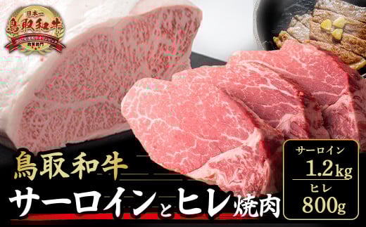 鳥取和牛サーロインとヒレ焼肉 サーロイン1.2㎏、ヒレ800g 国産 牛肉 和牛 黒毛和牛 サーロイン ヒレ ロース 鳥取県 倉吉市 KR1325