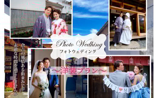 フォトウエディングプラン（洋装）