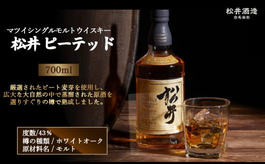マツイシングルモルトウイスキー「松井 ピーテッド」700ml （ ピート麦芽 お酒 洋酒 ウイスキー ハイボール シングルモルト マツイウイスキー ジャパニーズウイスキー 水割り ロック ）