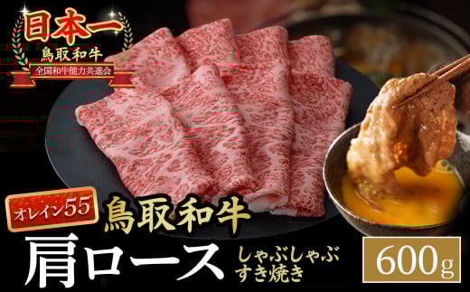 鳥取和牛 最高級品質【オレイン55】肩ロース しゃぶしゃぶすき焼き用 (600g) 鳥取和牛 オレイン55 肩ロース しゃぶしゃぶ すき焼き 国産 牛肉 ブランド牛 和牛 黒毛和牛 KR1267