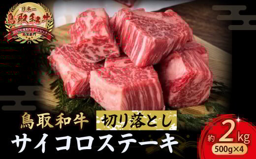 鳥取和牛 サイコロステーキ切り落とし 2kg ( 500g × 4 ) ステーキ 国産 サイコロステーキ 牛肉 和牛 黒毛和牛 ブランド牛 切り落とし 小分け 鳥取県 倉吉市 KR1507