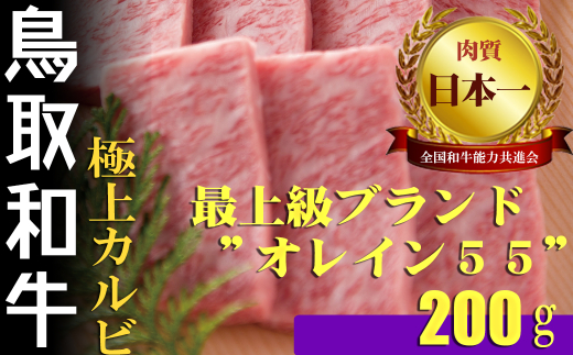 鳥取和牛 最上級Ａ５ランクオレイン５５ 極上カルビ　焼肉用（小） 約200ｇ 国産 牛肉 和牛 黒毛和牛 カルビ