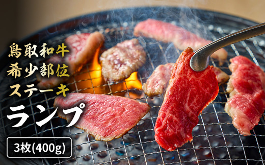 鳥取和牛希少部位ステーキ「ランプ」3枚(400g) 国産 牛肉 希少 ランプ 国産牛 和牛 黒毛和牛 ブランド牛 鳥取県 倉吉市 KR1380