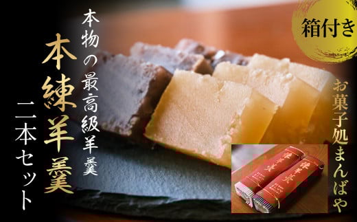 本練羊羹2本セット（箱付き） ようかん 羊羹 小豆 白小豆 和菓子 スイーツ 鳥取県 倉吉市