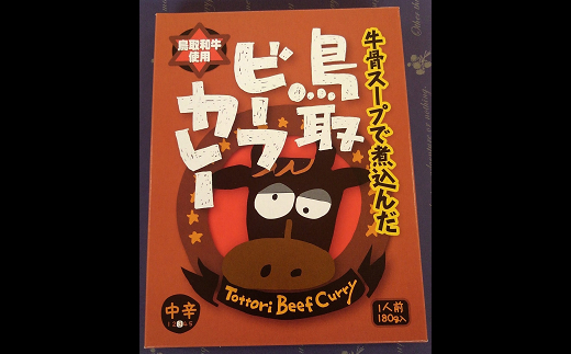 鳥取ビーフカレー10 個セット 鳥取和牛 和牛 黒毛和牛 牛骨 国産 牛肉 カレー レトルト