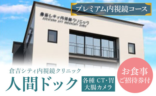 人間ドック 【プレミアム内視鏡コース】(各種 CT・胃・大腸カメラ・お食事ご招待券付) 検査 血液検査 胃カメラ 大腸カメラ 超音波 鳥取県 倉吉市