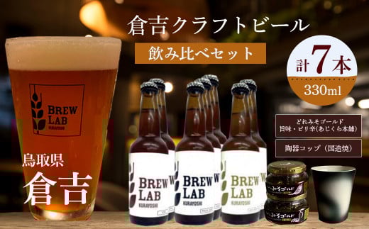 倉吉のビール 飲み比べセット・どれみそゴールド付き ビール クラフトビール ゴールデンエール ペールエール ipa 地ビール みそ 味噌 国造焼 食器 和食器 カップ 焼き物 鳥取県 倉吉市
