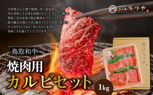 鳥取いなば万葉牛 焼肉用カルビセット（1kg） 鳥取和牛 国産 牛肉 和牛 黒毛和牛 カルビ 焼肉
