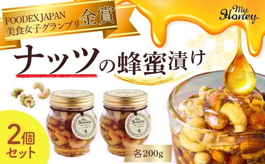 ナッツの蜂蜜漬け２個セット