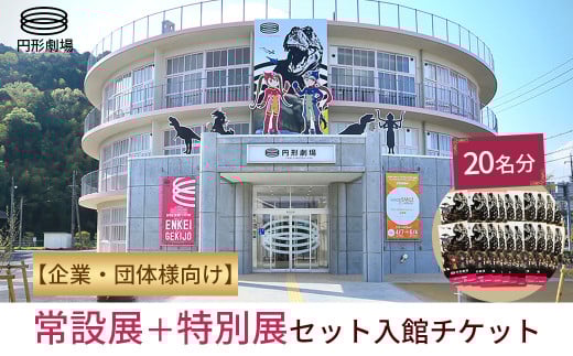 【企業・団体様向け】常設展＋特別展 セット入館チケット　20名分 円形劇場 劇場 イベント イベントチケット 鳥取県 倉吉市