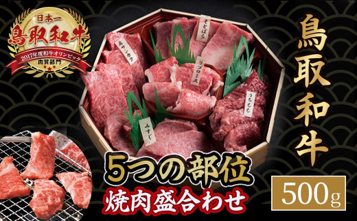 鳥取和牛 5つの部位 焼肉盛合わせ (500g) 国産 牛肉 和牛 希少部位 黒毛和牛 焼肉 焼き肉 冷凍 ミスジ うちもも リブロース そとばら サンカク