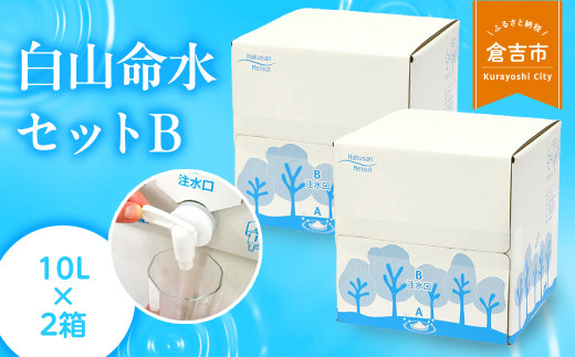 白山命水セットＢ（10リットル×2箱） ミネラルウォーター 国産 人気 水 白山命水 天然水