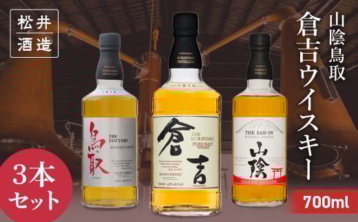 山陰鳥取倉吉ウイスキー3本セット