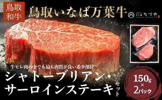 鳥取いなば万葉牛 シャトーブリアン・サーロインステーキセット （約150g×2） 鳥取和牛 ブランド牛 いなば万葉牛 国産 牛肉 和牛 黒毛和牛 ヒレ サーロイン シャトーブリアン ステーキ 鳥取県 倉吉市