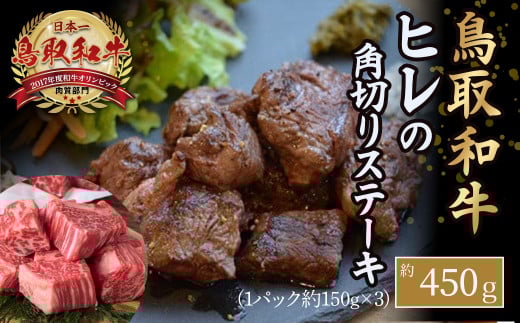 鳥取和牛 ヒレの角切り ステーキ （450g） ヒレ ステーキ 国産 サイコロステーキ 牛肉 小分け 和牛 黒毛和牛 ブランド牛 鳥取県 倉吉市