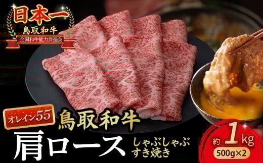 鳥取和牛 最高級品質【オレイン55】肩ロース しゃぶしゃぶすき焼き用 (1kg) 鳥取和牛 オレイン55 肩ロース しゃぶしゃぶ すき焼き 国産 牛肉 ブランド牛 和牛 黒毛和牛 KR1268