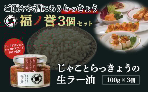 ギフトにも大人気！ 福ノ誉 じゃことらっきょうの生ラー油（100g×3個セット） らっきょう ご飯のお供 ご飯のお供セット ごはんのお供 ご飯のお供 瓶詰め ラー油 味噌 みそ 贈り物 ギフト ギフトセット 鳥取県 倉吉市