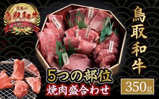 鳥取和牛 5つの部位 焼肉盛合わせ (350g) 国産 牛肉 和牛 希少部位 黒毛和牛 焼肉 焼き肉 冷凍 ミスジ うちもも リブロース そとばら サンカク