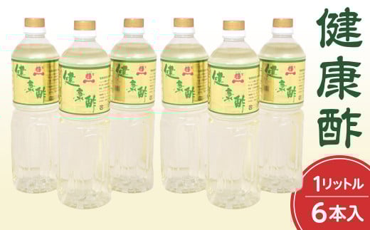【宝福一】 健康酢 （1L×6本） 酢 お酢 健康酢 調味酢 おいしい酢 調味料 鳥取県 倉吉市