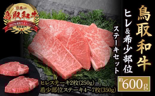 鳥取和牛 ヒレ ＆希少部位ステーキセット （約600g） 国産 牛肉 和牛 黒毛和牛 希少 ステーキ　肉 フィレ ヒレ ヒレステーキ 希少部位 最高級部位 鳥取県 倉吉市