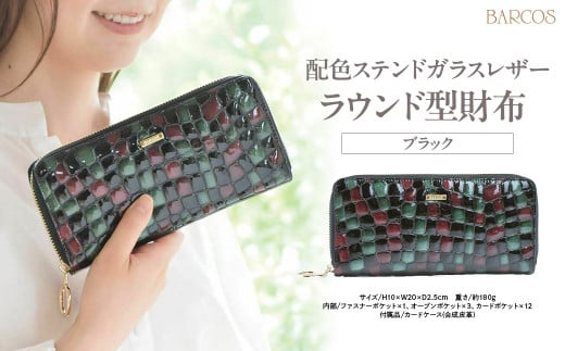 バルコス 長財布（ブラック）ラウンド型 BARCOS 配色ステンドガラスレザーラウンド型財布 ブラック 財布 ウォレット 一粒万倍日 革 レザー 長財布 メンズ レディース 鳥取県 倉吉市