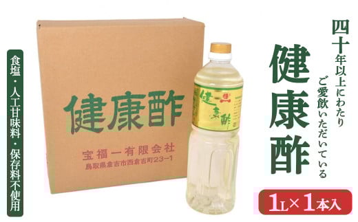 【宝福一】 健康酢 （1L×1本） 酢 お酢 健康酢 調味酢 おいしい酢 調味料 鳥取県 倉吉市