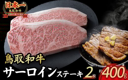 鳥取和牛 サーロインステーキ 2枚 （ 400g ） 国産 牛肉 和牛 黒毛和牛 サーロイン ステーキ サーロインステーキ 鳥取県 倉吉市 KR1314