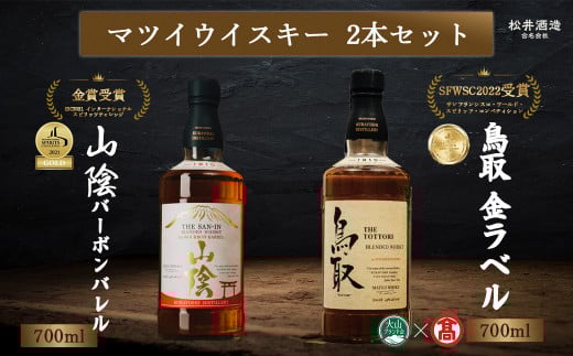 マツイウイスキー　バーボンバレル「鳥取」「山陰」2本セット（大山ブランド会） 24-BQ1 お酒 洋酒 ウイスキー ハイボール ブレンデッドウイスキー モルト グレーン バーボンバレル ジャパニーズウイスキー 倉吉ウイスキー 倉吉 倉吉市