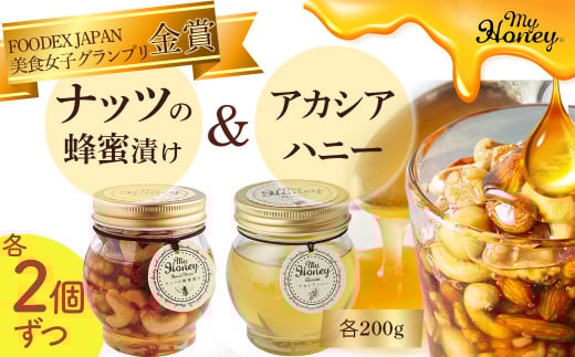 ナッツの蜂蜜漬け＆アカシアハニーセット Ⅱ はちみつ アカシア ナッツ スイーツ 人気 鳥取県 倉吉市