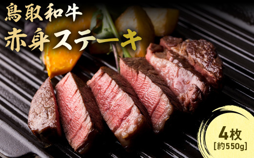 鳥取和牛赤身ステーキ 4枚(約550g) 国産 牛肉 和牛 ステーキ 赤身 黒毛和牛