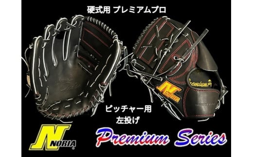 （左投げ用）【ノリア】 硬式用スタンダードグラブ  プレミアムプロ ピッチャー用成人硬式用 （グローブ 野球 野球グローブ 野球用品 硬式 グラブ 鳥取県 倉吉市 A6G002 ） 左投げ用