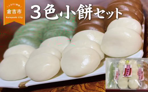 ３色小餅セット 餅 お餅 丸餅 よもぎ餅 老舗 鳥取県 倉吉市