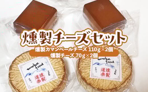 燻製チーズセット （計310g）燻製 燻製チーズ チーズ おつまみ つまみ おつまみセット つまみセット 酒のつまみ セット 鳥取県 倉吉市