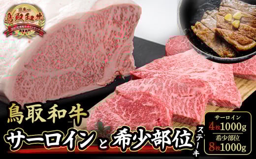 鳥取和牛サーロインと希少部位のステーキセット サーロイン4枚1000g、希少部位ステーキ8枚1000g 牛肉 和牛 国産牛 ステーキ 黒毛和牛 肉 国産 ブランド牛 赤身 希少部位 最高級部位 鳥取県 倉吉市
 KR1328