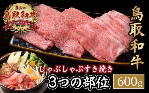 鳥取和牛 3つの部位のしゃぶしゃぶ すき焼き（600g） 和牛 黒毛和牛 国産 精肉 ブランド牛 冷凍 鍋 鳥取県 倉吉市 KR1230