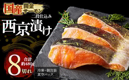 【1切れずつ真空冷凍】 関金サーモン 切り身 二段仕込み西京漬け 480g（60g×8切れ） マス トラウトサーモン 鮭 さけ シャケ 国産鮭 西京漬け鮭 鮭切身 サーモン 国産サーモン サーモン切身 養殖サーモン 真空冷凍 小分け