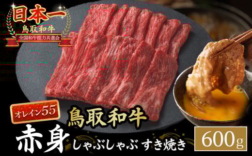 鳥取和牛 最高級品質【オレイン55】 赤身 しゃぶしゃぶすき焼き用 (600g) 鳥取和牛 オレイン55 赤身 モモ ウデ しゃぶしゃぶ すき焼き 国産 牛肉 ブランド牛 和牛 黒毛和牛 KR1274