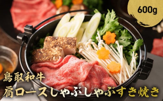 鳥取和牛 肩ロース しゃぶしゃぶすき焼き 600g ロース しゃぶしゃぶ すき焼き 国産 牛肉 ブランド牛 和牛 黒毛和牛 鳥取県 倉吉市 KR1400