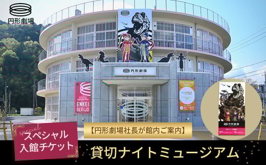 【貸切ナイトミュージアム】スペシャル入館チケットから円形劇場社長が館内ご案内 円形劇場 劇場 イベント イベントチケット 鳥取県 倉吉市