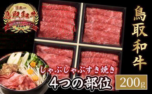 鳥取和牛 4つの部位のしゃぶしゃぶ すき焼き （200g） ロース モモ ウデ 和牛 黒毛和牛 国産 精肉 ブランド牛 冷凍 鍋 鳥取県 倉吉市 KR1237