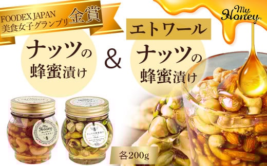 ナッツの蜂蜜漬け＆ナッツの蜂蜜漬けエトワール はちみつ アカシア ナッツ スイーツ 倉吉 倉吉市