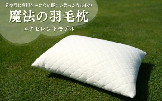 魔法の羽毛枕 エクセレントモデル （43cm×63cm） 寝具 枕 羽毛枕 まくら マクラ 睡眠 快眠 熟睡 布団 ふとん ベッド 寝心地 ぐっすり 不眠解消