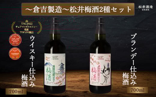 マツイ梅酒2種セット～ウイスキー / ブランデー仕込み～700ml×2 （ 梅酒 お酒 洋酒 ウイスキー ブランデー マツイウイスキー マツイブランデー 炭酸割り 水割り ロック ）